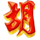 mahjong ways iv scatter symbol icon