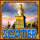 the story of alexander ii scatter symbol icon