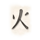 densho j symbol icon