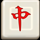 fa fa mahjong 2 symbol icon