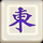 fa fa mahjong 4 symbol icon