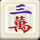 fa fa mahjong 8 symbol icon