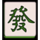 jp mahjong 2 mandarin script 1 symbol icon