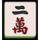 jp mahjong 2 mandarin script 6 symbol icon