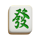 mahjong rich ways green character symbol icon