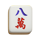 mahjong break blue red character symbol icon