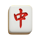 mahjong break red character symbol icon
