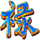 three star fortune chinese character2 symbol icon