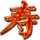 three star fortune chinese character3 symbol icon