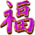 three star fortune chinese character symbol icon