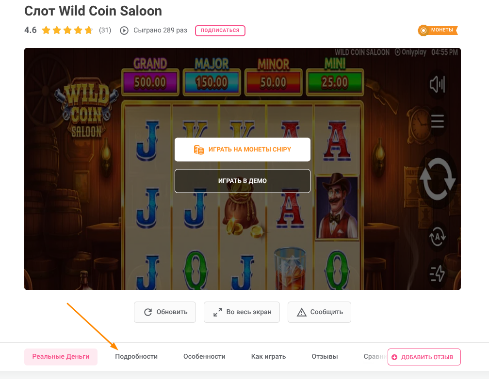 wild coin saloon раздел деталей