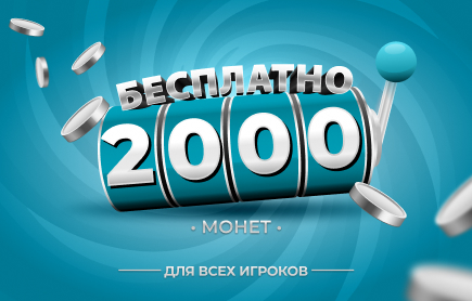 20 октября 2026 года — БЕСПЛАТНЫЙ розыгрыш — 2 000 монет