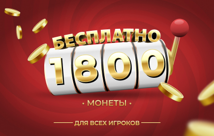 21 октября 2026 года — БЕСПЛАТНЫЙ розыгрыш — 1 800 монет