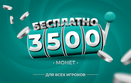 БЕСПЛАТНЫЙ Розыгрыш 3 500 Монет 23 сентября 2026