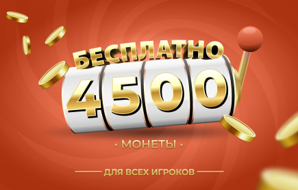 БЕСПЛАТНЫЙ Розыгрыш 4 500 Монет 24 сентября 2026