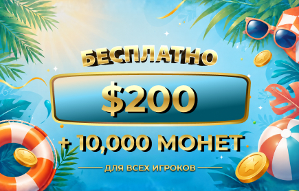 БЕСПЛАТНЫЙ Розыгрыш Июля 2026: $200 + 10 000 Монет