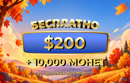 БЕСПЛАТНЫЙ розыгрыш октябрь 2026: $200 + 10 000 монет