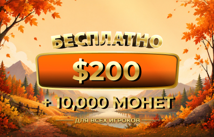 БЕСПЛАТНЫЙ Розыгрыш — сентябрь 2026: $200 + 10 000 Монет