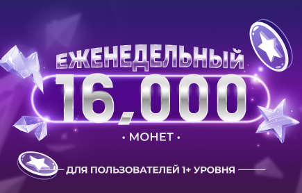 Еженедельный розыгрыш — 16 000 монет (19–25 октября 2026 года)