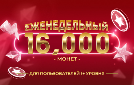 Еженедельный Розыгрыш 16 000 Монет (21–27 сентября 2026)