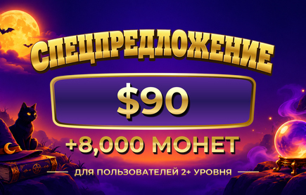 Хэллоуин 2026: специальный розыгрыш «Ночь удачи»