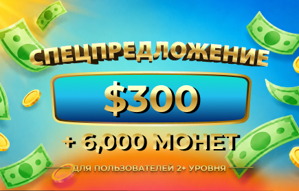 Июльский Розыгрыш 2026: $300 Наличными + 6 000 Монет