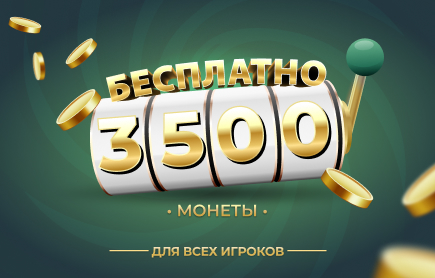 Розыгрыш 3 500 монет со СВОБОДНЫМ УЧАСТИЕМ — 23 октября 2026 года