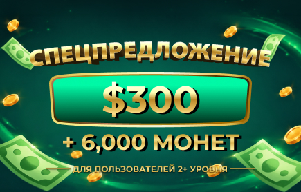 Розыгрыш на реальные $300 + 6 000 Монет — сентябрь 2026