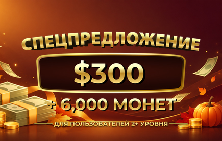 Розыгрыш Real Cash $300 + 6 000 монет — октябрь 2026 
