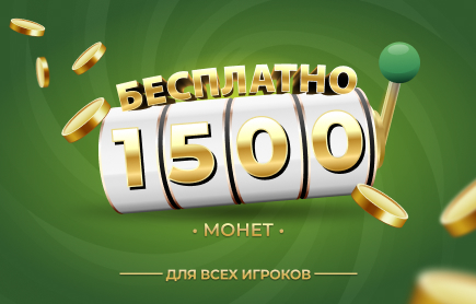 Розыгрыш только сегодня: 1 500 Монет 22 сентября 2026