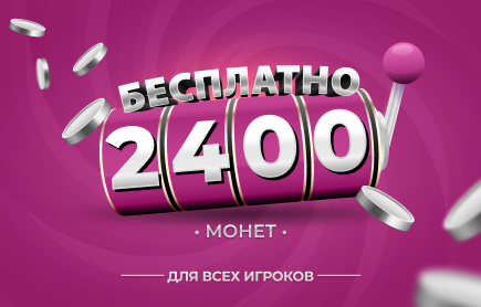 Розыгрыш только сегодня: 2 400 Монет 25 сентября 2026
