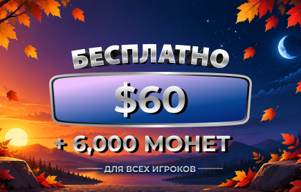 Специальный Розыгрыш «Осеннее равноденствие удачи» 2026