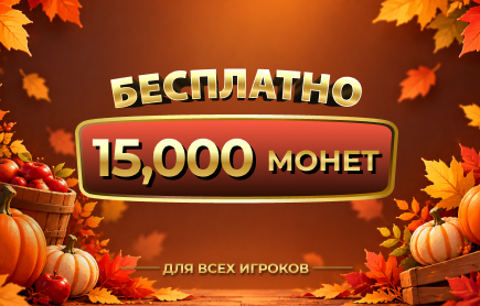 Специальный Розыгрыш «Праздник осеннего урожая»