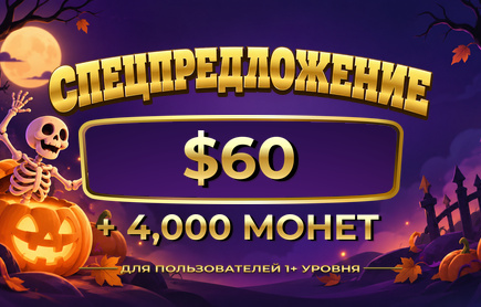Специальный розыгрыш «Скелеты и сюрпризы»