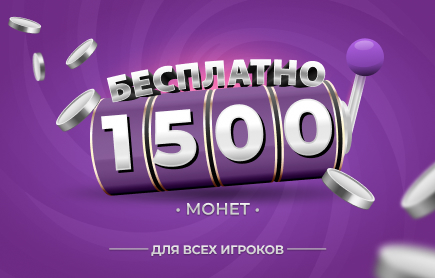 Только сегодня: розыгрыш 1 500 монет — 22 октября 2026 года