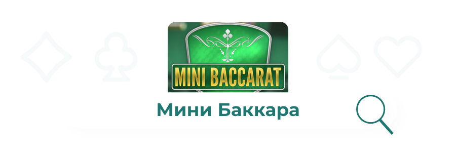 izobrazhenie mini bakkara