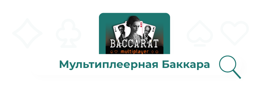 izobrazhenie multipleera bakkara