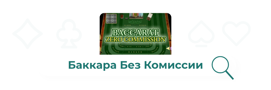 bakkara bez komissii izobrazhenie