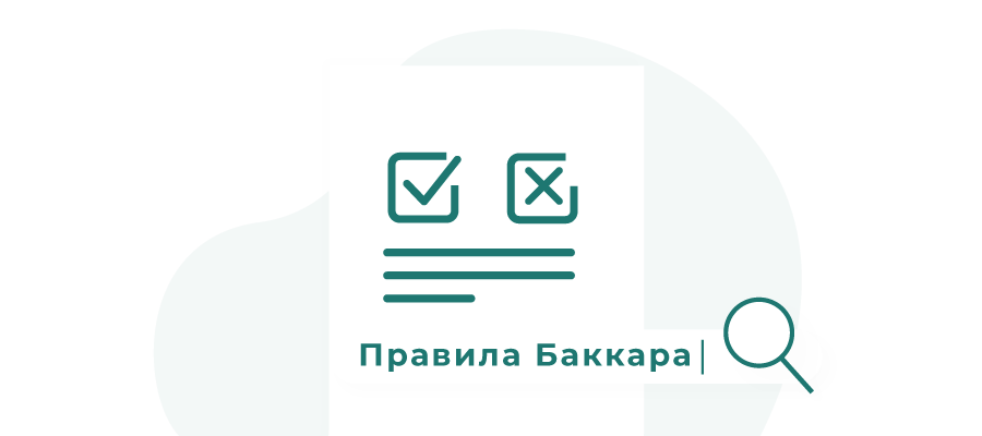 pravila igry v bakkara izobrazhenie