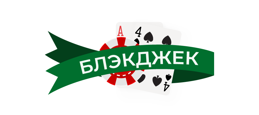 Variatsii Blekdzheka v Kazino s Blekdzhekom
