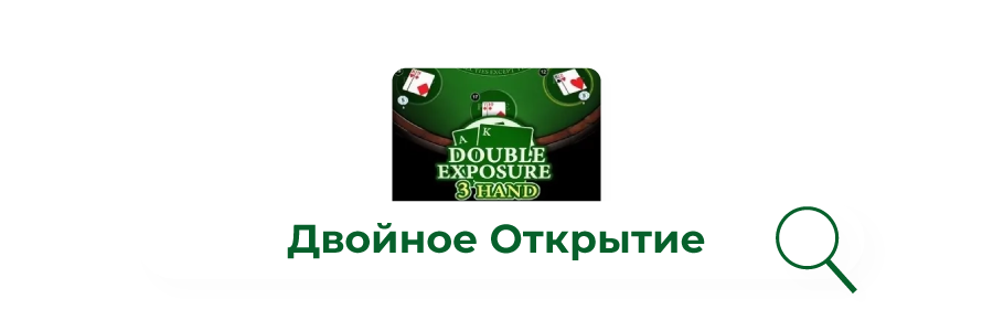 Izobrazhenie igry v blekdzhek Double Exposure