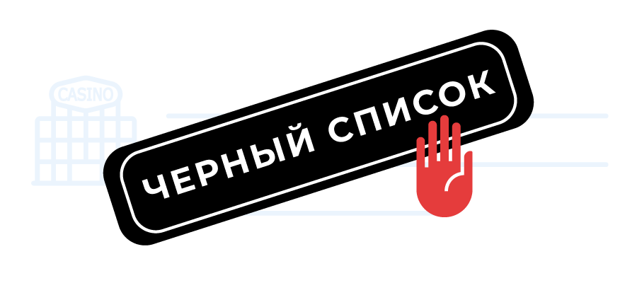 Kazino v chernom spiske