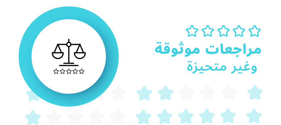 مراجعات حقيقية وحيادية