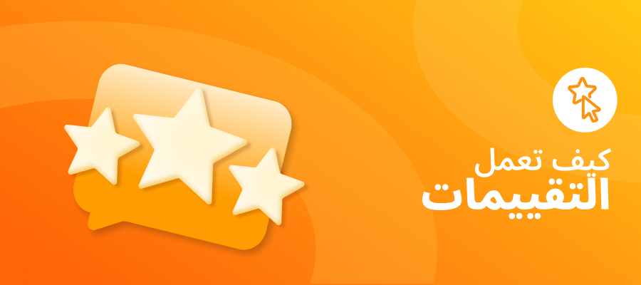 دليل كيفية عمل التقييمات