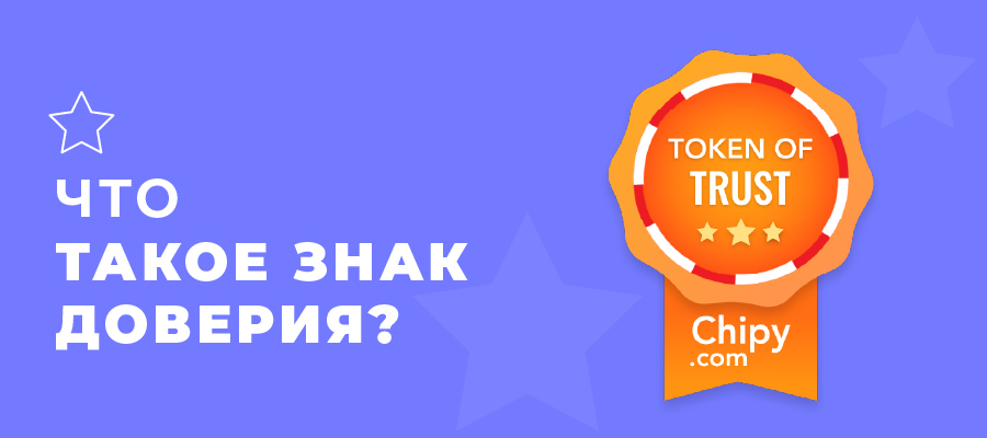 Izobrazhenie znaka doveriia