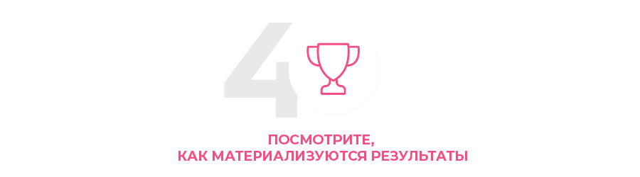 Smotrite kak materializuiutsia rezultaty