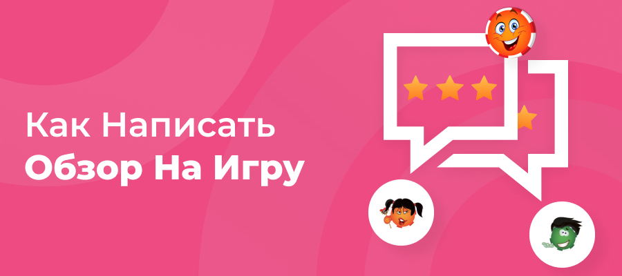Как написать обзор на игру