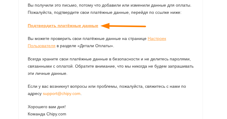 письмо от Chipy с подтверждением оплаты