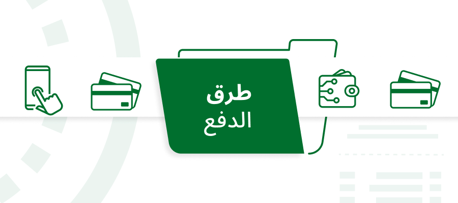 طرق الدفع في لعبة الباكارات