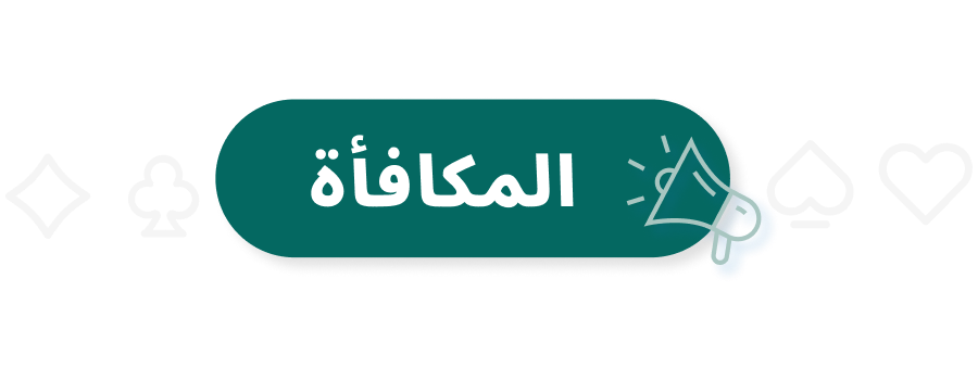 مكافأة الباكارات